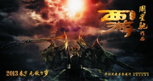 《西游?降魔篇》概念海报。