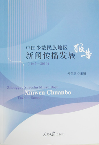 《中国少数民族地区新闻传播发展报告(1949-2
