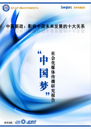 《"中国梦"社会化媒体传播研究报告》正式发布