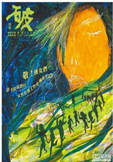 《破報》（Pots Weekly），自1995年從台灣立報副刊獨立出來，是在台灣發行的免費周報，報道以藝術、勞工運動、環保運動、性別運動等社會議題的消息與評論為主，被稱為“全台灣唯一一份另翼刊物”。該報創辦人為成舍我的女兒成露茜。