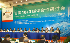 ■首届10+3媒体合作研讨会2007年8月21日在天津举行主题：加强媒体合作 传递亚洲声音议题：一：东亚媒体在促进10+3合作中的作用      二：如何在国际舞台增强“亚洲的声音”      三：2008北京奥运�D�D亚洲的盛事