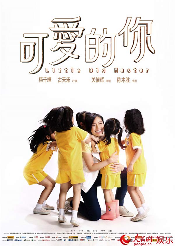 《五个小孩的校长》更名《可爱的你》 首曝海报暖人心