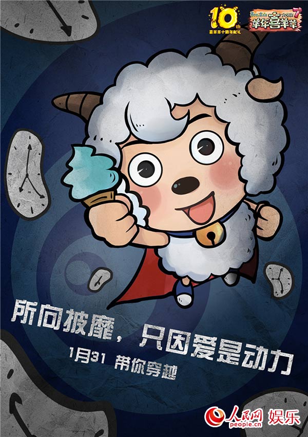 《喜羊羊7》曝“格言體”海報  羊狼大集合暗藏玄機【3】