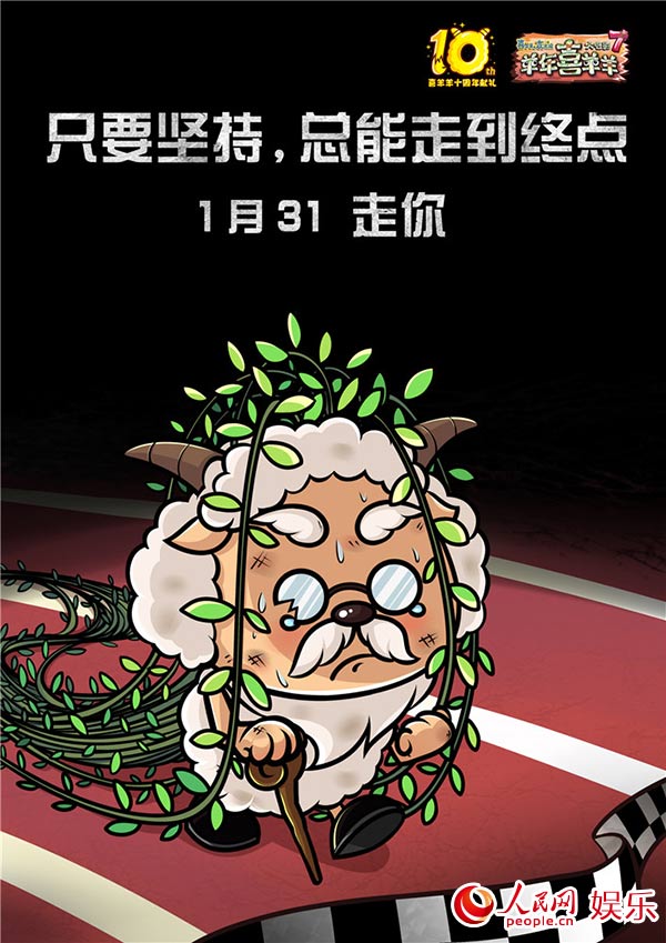 《喜羊羊7》曝“格言體”海報  羊狼大集合暗藏玄機【6】