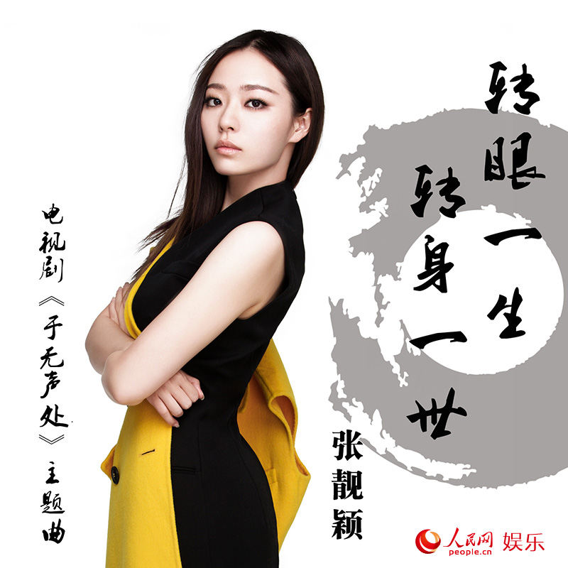 張靚穎《轉眼一生轉身一世》（電視劇《於無聲處》主題曲）單曲圖