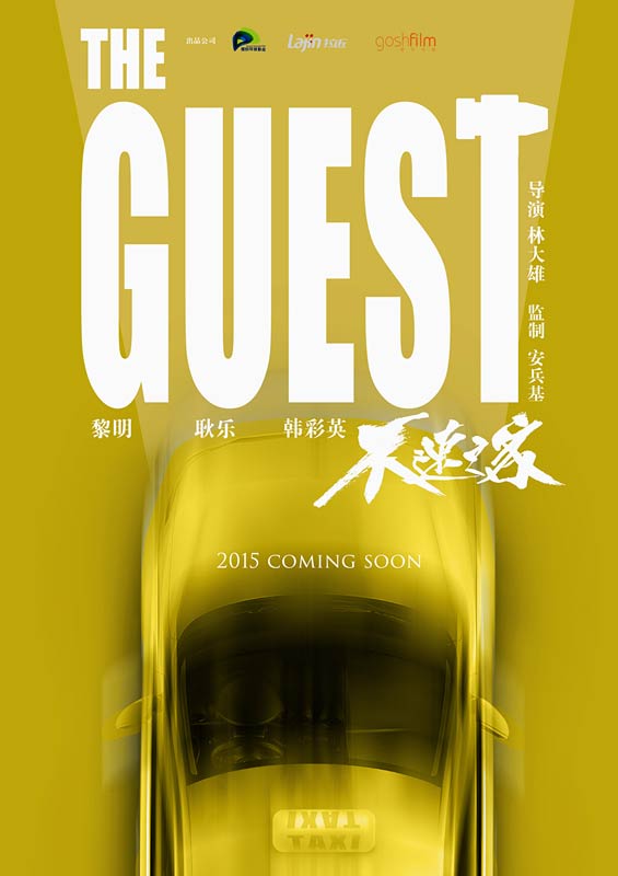 中韓懸疑片《不速之客》關機 首發概念海報【3】