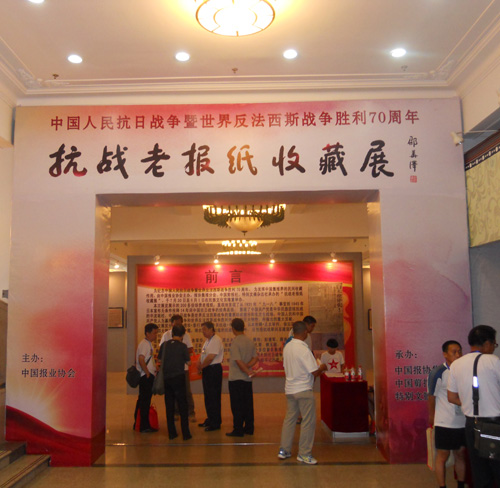“抗战老报纸收藏展”现场
