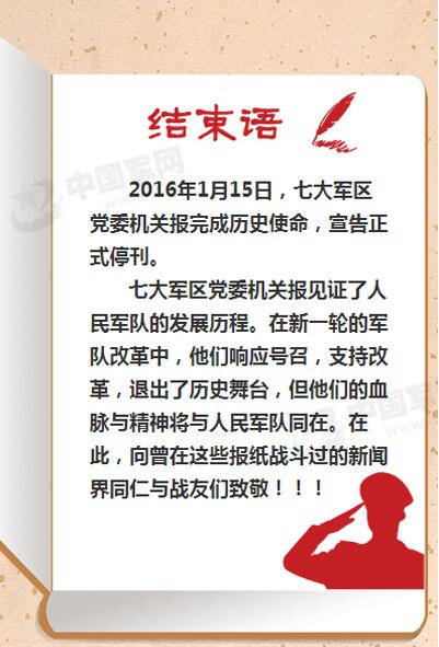 七大軍區黨委機關報15日正式停刊(圖)【30】