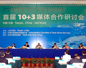   首届10+3媒体合作研讨会  时间：2007年8月21日地点：天津市主题：加强媒体合作 传递亚洲声音议题：一、东亚媒体在促进10+3合作中的作用二、如何在国际舞台增强“亚洲的声音”三、2008北京奥运�D�D亚洲的盛事