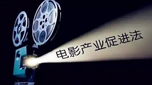 《中华人民共和国电影产业促进法》内容包括：总则、电影创作与摄制、电影发行与放映、电影产业支持与保障、法律责任以及附则六章内容，共计60条。




1、取消了一次性的《电影摄制许可证(单片)》。



　　预测影响：将市场准入门槛进一步降低，只要是具备电影摄制资金等条件的企业都可以申请《电影摄制许可证》。



2、将电影剧本分为“一般题材“和“特殊题材”两类，其中一般题材电影剧本取消审查环节，只需将电影剧本梗概予以备案；特殊题材的电影则需送国务院电影主管部门或省区市电影主管部门审查。



　　预测影响：剧本审查过程简化，备案通过率有望提升。



3、个人未经许可擅自举办涉外电影节（展），或者擅自提供未取得《电影公映许可证》的电影参加电影节（展）的，5年内不得从事相关电影活动。



　　预测影响：今后各大国际电影节也将更加重视中国参展影片是否通过了国内审查。



4、电影审查应组织专家评审，由专家提出评审意见。企业、其他组织对专家评审意见有异议的，国务院电影主管部门或省级政府电影主管部门可以另行组织专家再次评审。



　　预测影响：专家、企业可参与审查标准制定及执行。



5、电影院在向观众明示的电影开始放映时间之后至电影放映结束前，不得放映广告，违反者由县级人民政府电影主管部门给予警告，责令改正；情节严重的，处1万元以上5万元以下的罚款。



　　预测影响：保障良好观影环境，观众今后观影将更舒心。



6、电影院未如实统计销售收入，处5万元以上50万元以下罚款；情节严重的，责令停业整顿；情节特别严重的，吊销许可证。



　　预测影响：破除“幽灵场”骗局，票房“注水”等现象得以遏制。
