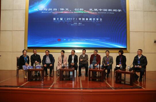第十届(2017)中国新闻学年会在重庆成功举办