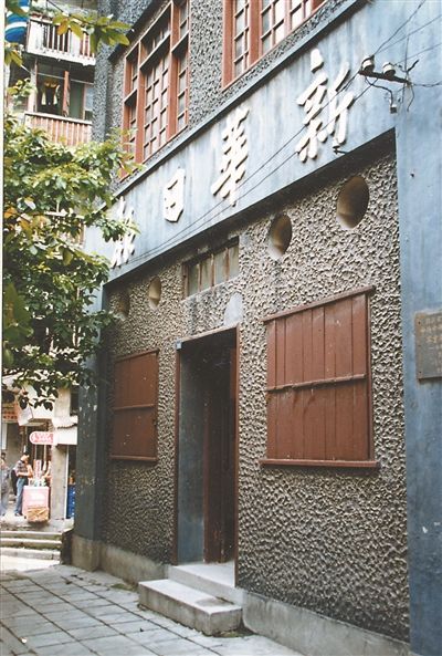 重慶市民生路240號，是新華日報營業部舊址。