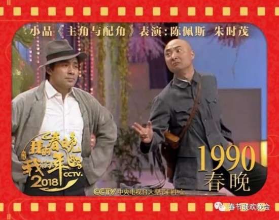 1990年，朱時茂與陳佩斯表演《主角與配角》