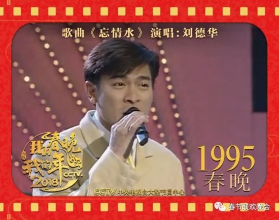 劉德華1995年春晚現場演唱《忘情水》