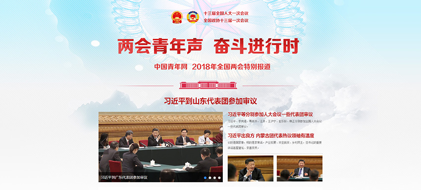中國青年網首頁兩會專區截圖