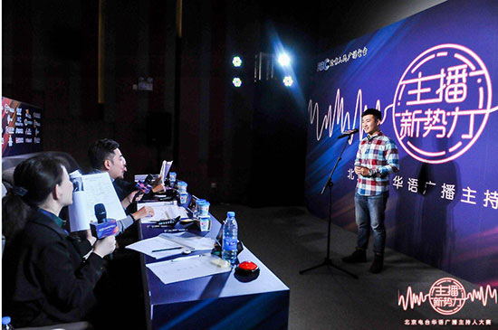 “主播新势力”北京电台华语广播主持人大赛鸣锣开赛