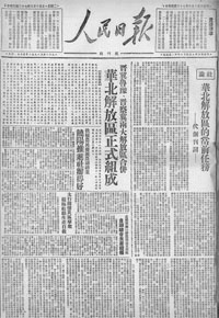1948年6月15日《人民日報》創刊號頭版