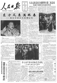 1992年3月31日刊發通訊“東方風來滿眼春”