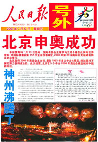 2001年7月13日北京申奧成功號外