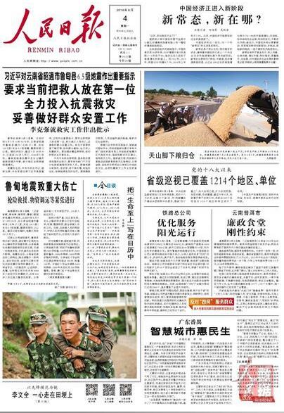 2014年8月3日雲南省魯甸縣發生6.5級地震