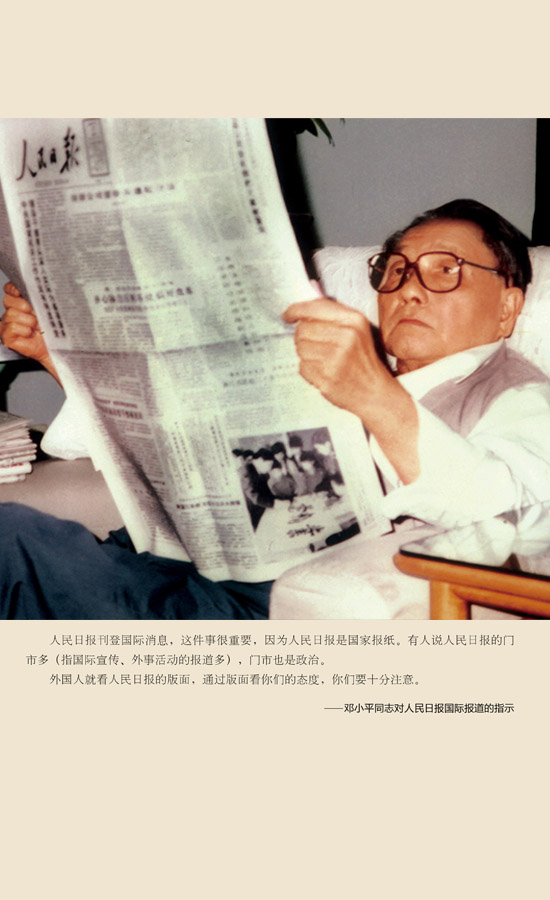 鄧小平談人民日報：人民日報是國家報紙