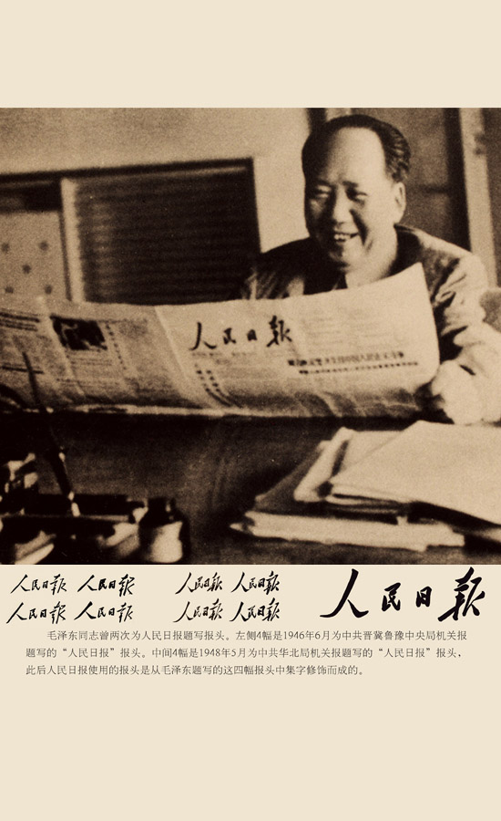 毛澤東與人民日報：兩次為人民日報題寫報頭