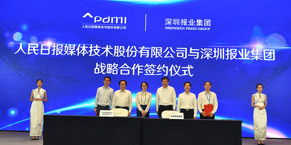 人民日報媒體技術公司與深圳報業集團戰略合作簽約儀式