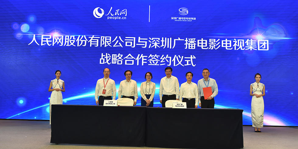 人民網與深圳廣播電影電視集團戰略合作簽約儀式