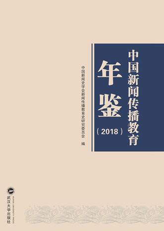《中国新闻传播教育年鉴(2018)》出版