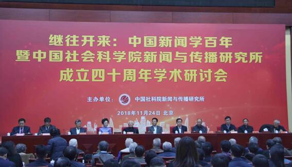 中国新闻学百年暨中国社会科学院新闻与传播研究所成立四十周年学术研讨会在京举行