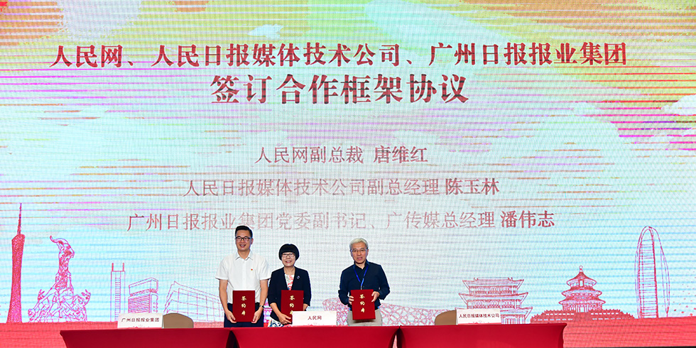 人民网、人民日报媒体技术公司、广州日报报业集团签订合作框架协议