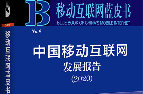 《中國移動互聯網發展報告（2020）》正式發布
