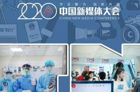 2020中国新媒体大会开幕