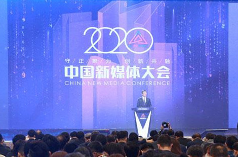 守正聚力 创新共融 2020中国新媒体大会长沙开幕