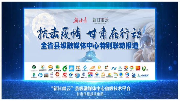 “新甘肃云”县级融媒体中心省级技术平台