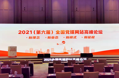 2021（第六届）全国党媒网站高峰论坛在深圳举行
