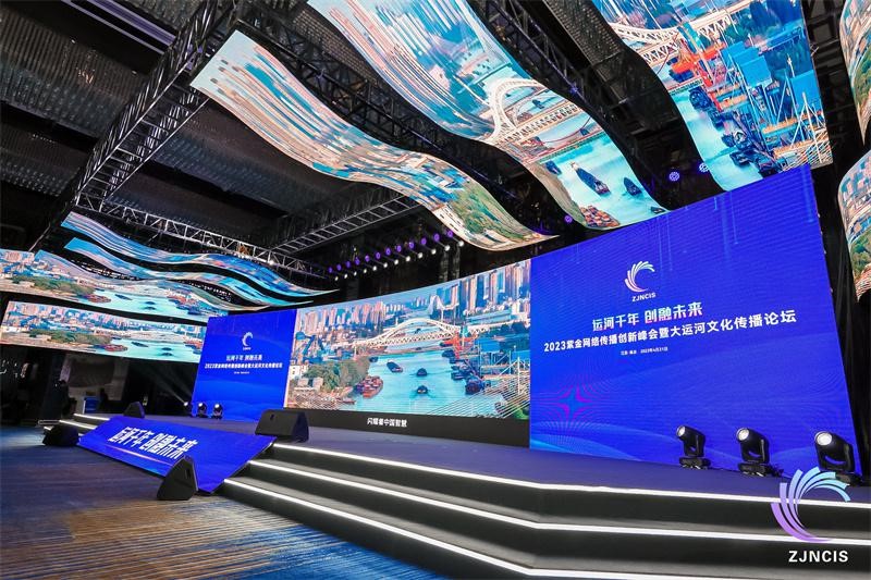 2023紫金网络传播创新峰会暨大运河文化传播论坛举行