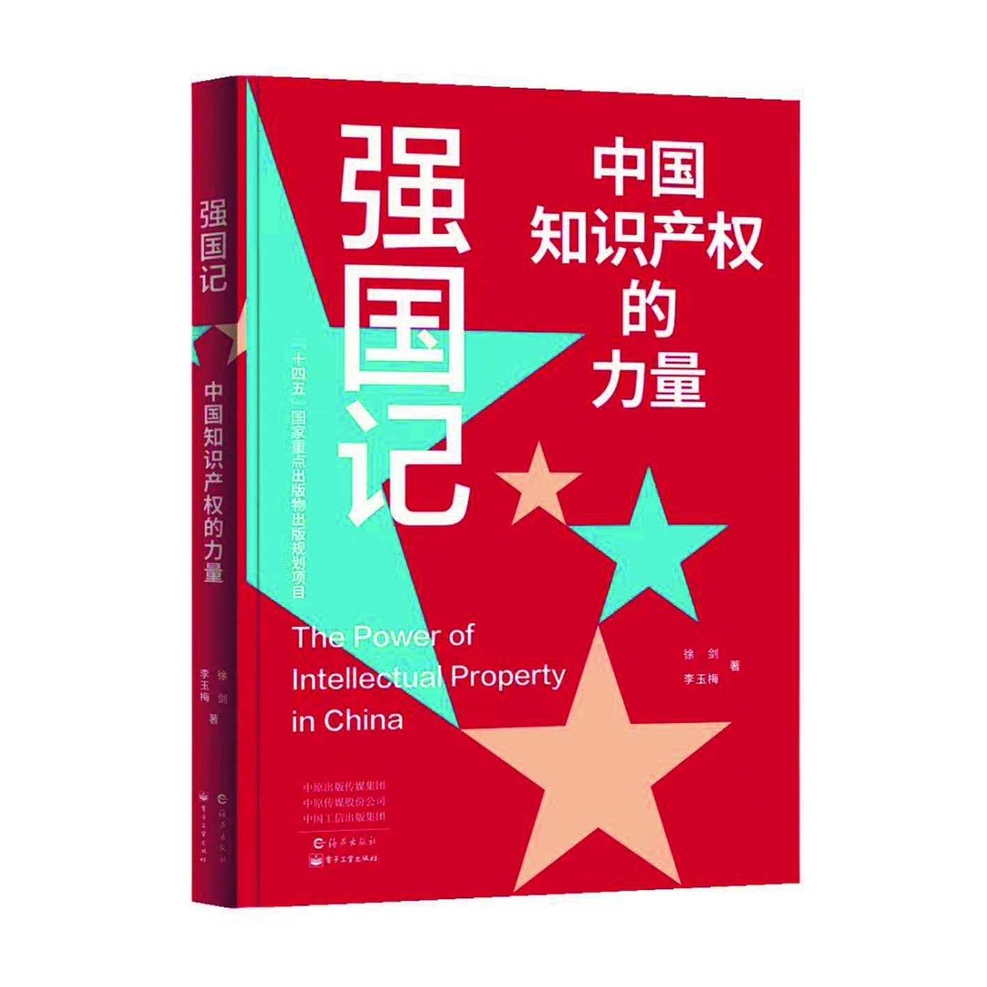 《強國記》，徐劍、李玉梅著，海燕出版社，電子工業出版社，2024年4月