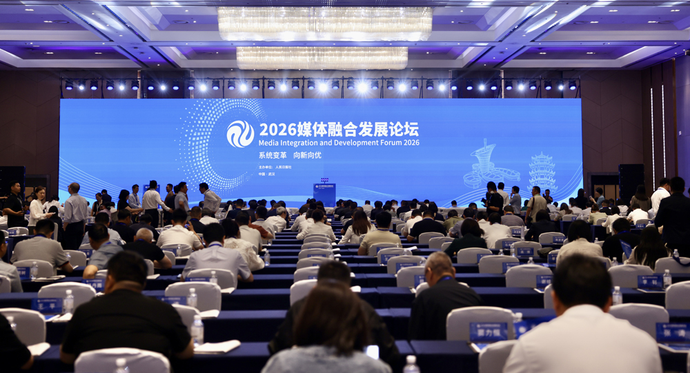 2026媒体融合发展论坛开幕式现场