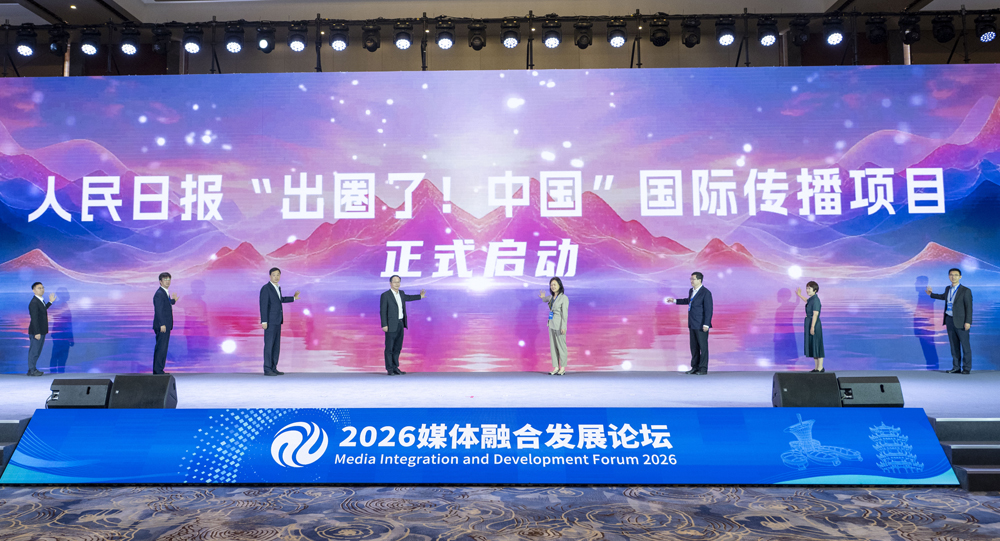 人民日报“出圈了！中国”国际传播项目启动