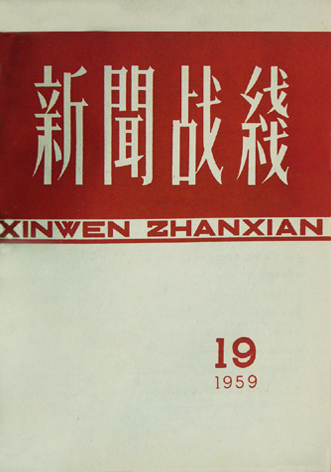 《新闻战线》封面秀(1957年-1960年) (4)