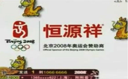 传媒视线第202期:恒源祥生肖广告挑战观众忍耐