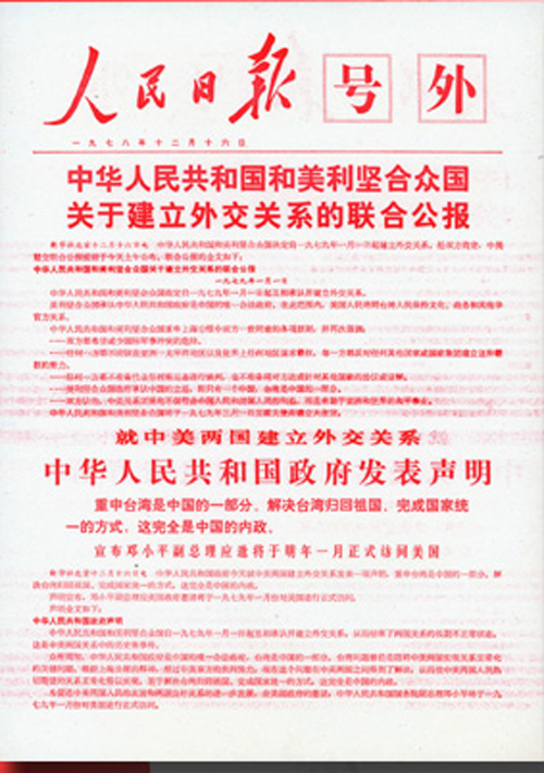 1978年12月16日中国和美国建交联合公报号外