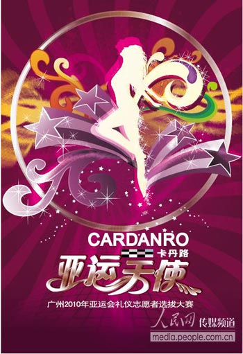 传媒联合广东卫视推出"亚运天使"广州2010年亚运会礼仪志愿者选拔大赛