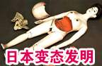 组图:盘点日本的变态发明