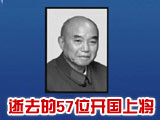 逝去的57位开国上将