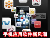 手机应用软件新风潮