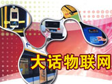 物联网即将改变生活