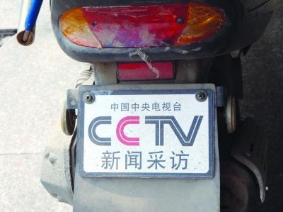 挂了“CCTV”采访牌照的助力车。