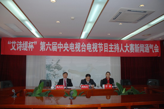 第六屆中央電視台電視節目主持人大賽新聞發布會現場。人民網記者 翟慧慧/攝。